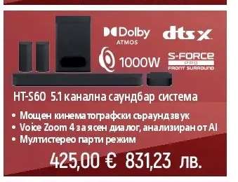 HT-S60 5.1 канална саундбар система