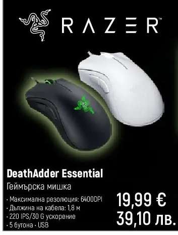 DeathAdder Essential