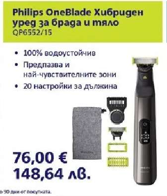 Philips OneBlade Хибриден уред за брада и тяло