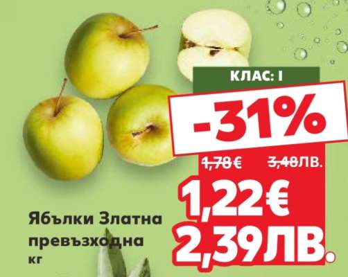 Ябълки Златна превъзходна кг
