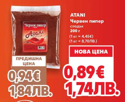 ATANI Червен пипер сладък