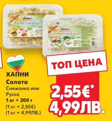 ХАПНИ Салата Снежанка или Руска