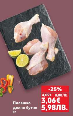 Пилешко долно бутче кг