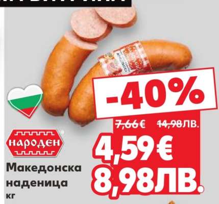 Македонска наденица