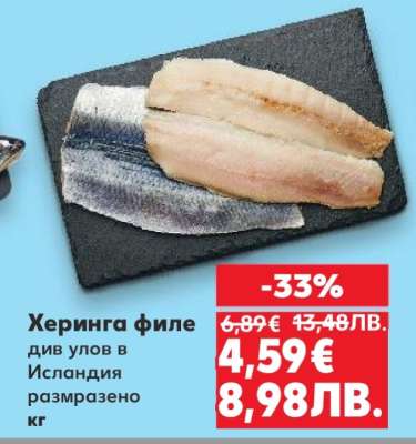 Херинга филе