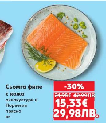 Сьомга филе с кожа