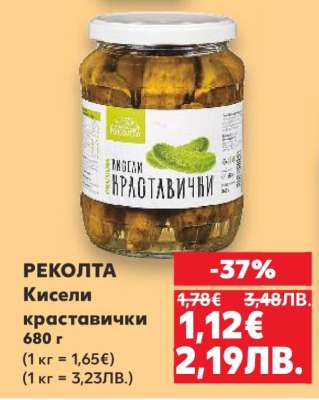 РЕКОЛТА Кисели краставички