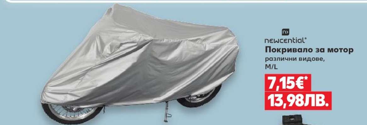 Покривало за мотор