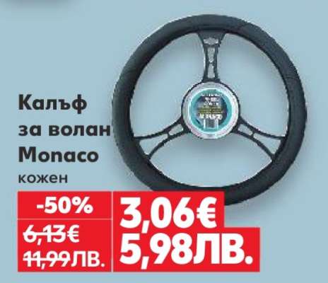 Калъф за волан Monaco