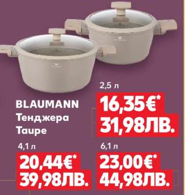 BLAUMANN Тенджера Taupe