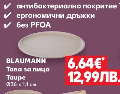 BLAUMANN Тава за пица Taupe
