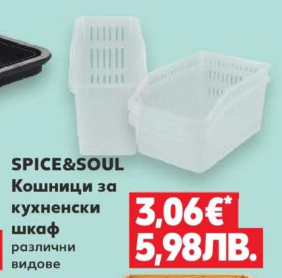 SPICE&SOUL Кошници за кухненски шкаф