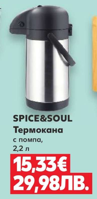 SPICE&SOUL Термокана