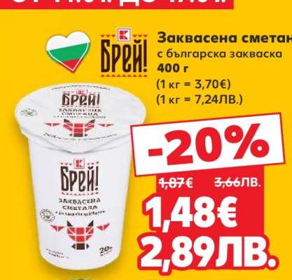 Заквасена сметана Брей!