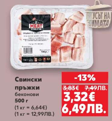 Свински пръжки беконови