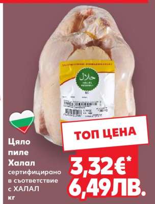 Цяло пиле Халал