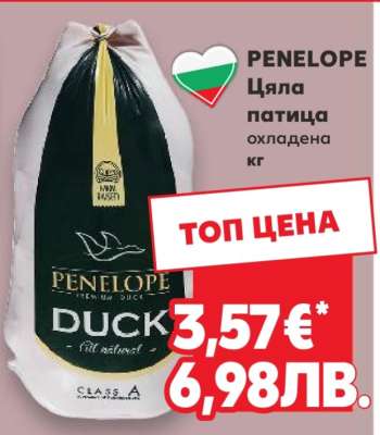 PENELOPE Цяла патица охладена кг
