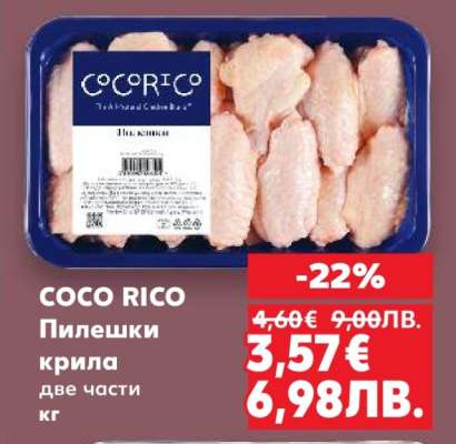 COCO RICO Пилешки крила две части кг