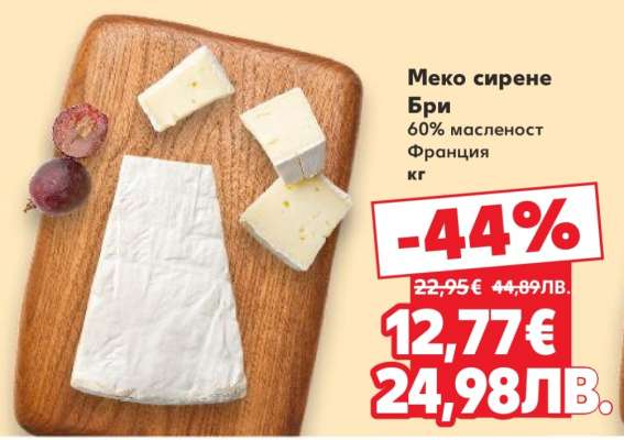 Меко сирене Бри