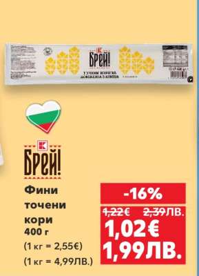 БРЕЙ! Фини точени кори