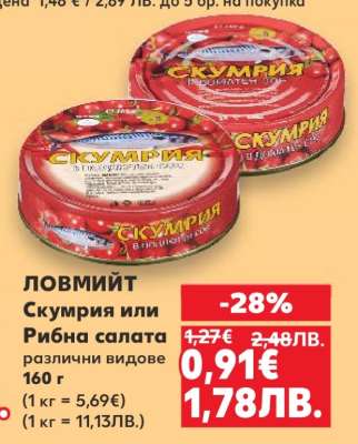 ЛОВМИЙТ Скумрия или Рибна салата