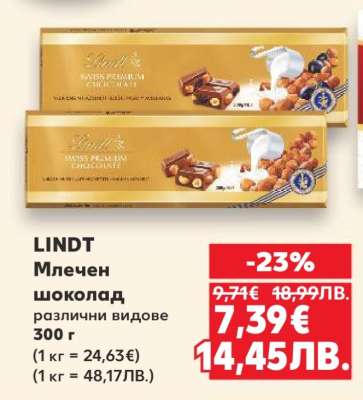 LINDT Млечен шоколад