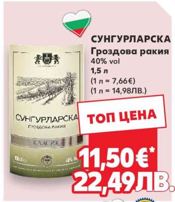 СУНГУРЛАРСКА Гроздова ракия