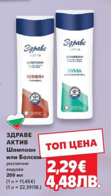 ЗДРАВЕ АКТИВ Шампоан или Балсам