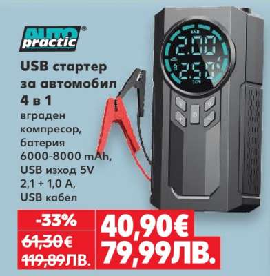 USB стартер за автомобил 4 в 1