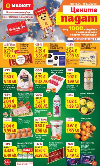 Брошура на Т Маркет - 13.01.2026 - 19.01.2026.