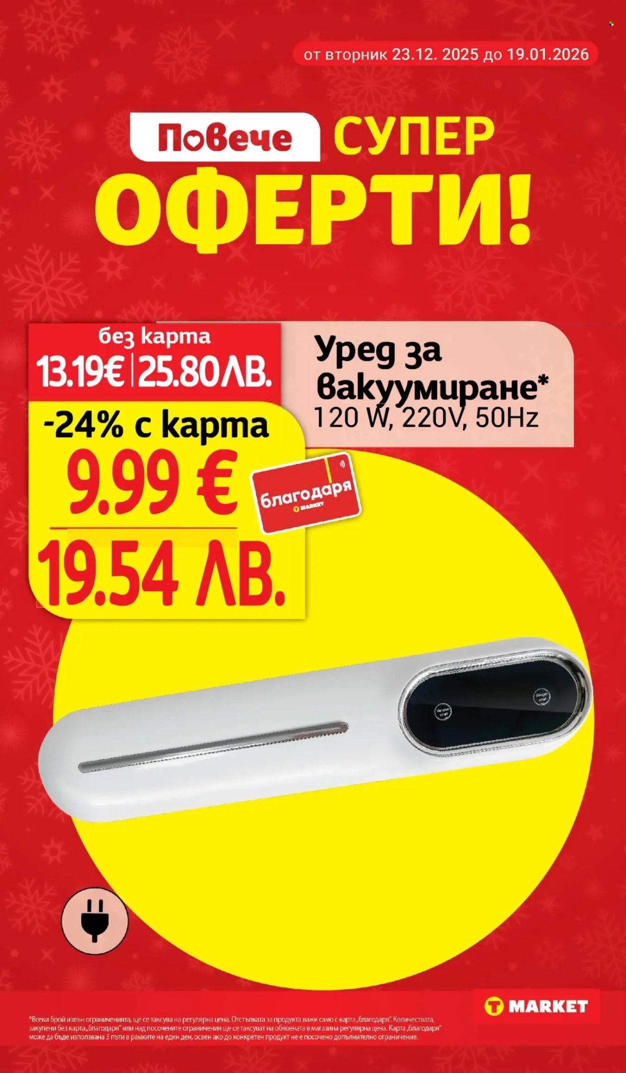 Брошура на Т Маркет - 13.01.2026 - 19.01.2026. Страница 24