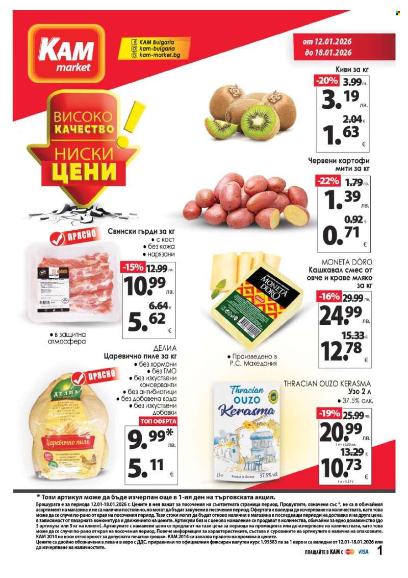Брошура на КАМ Маркет - 12.01.2026 - 18.01.2026.