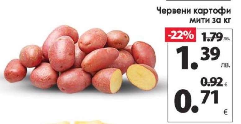 Червени картофи мити за кг