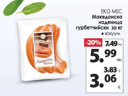 Македонска наденица гурбетчийски