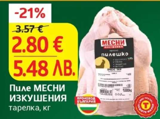 Пиле МЕСНИ ИЗКУШЕНИЯ
