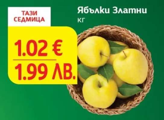 Ябълки Златни