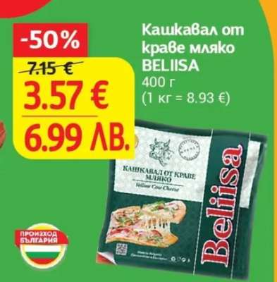 Кашкавал от краве мляко BELIISA