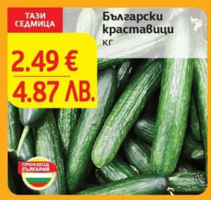 Български краставици