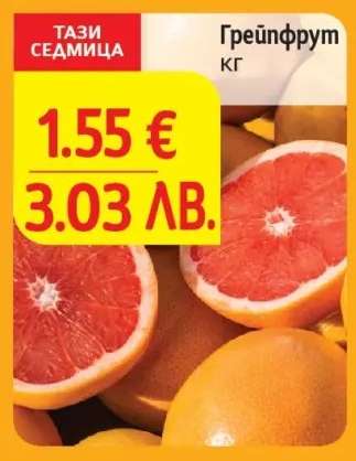 Грейпфрут