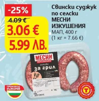 Свински суджук по селски МЕСНИ ИЗКУШЕНИЯ