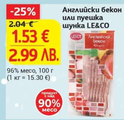 Английски бекон или пуешка шунка LE&CO