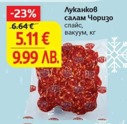 Луканков салам Чоризо