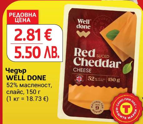 Чедър WELL DONE