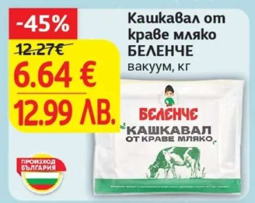 Кашкавал от краве мляко БЕЛЕНЧЕ
