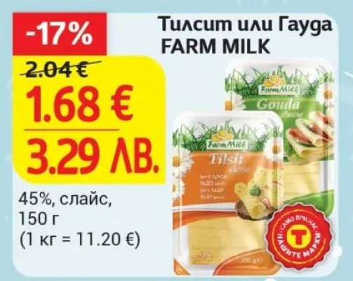 Тилсит или гауда FARM MILK