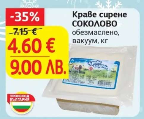 Краве сирене СОКОЛОВО