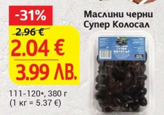 Маслини черни Супер Колосал
