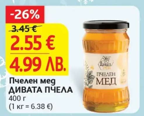 Пчелен мед ДИВАТА ПЧЕЛА