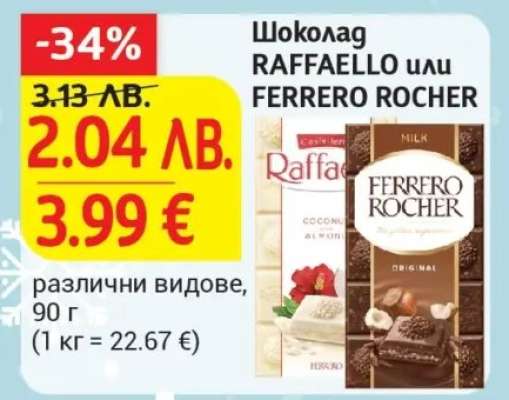 Шоколад RAFFAELLO или FERRERO ROCHER