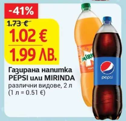 Газирана напитка PEPSI или MIRINDA